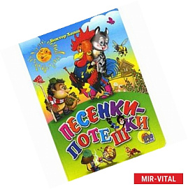 Песенки-потешки
