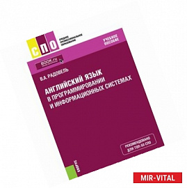 Английский язык в программировании и информационных системах (СПО). Учебник