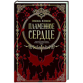 Пламенное сердце