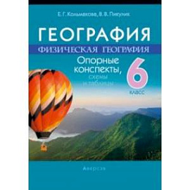 География. Физическая география. 6 класс. Опорные конспекты, схемы и таблицы