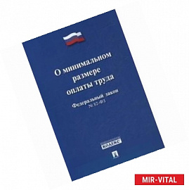 Федеральный Закон Российской Федерации 'О минимальном размере оплаты труда' №82-ФЗ