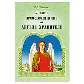 Учение Православной Церкви об Ангеле Хранителе