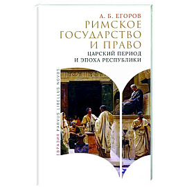 Римское государство и право. Царский период и эпоха республики