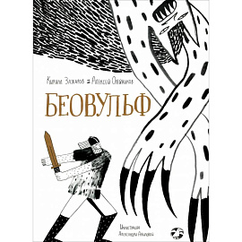 Беовульф