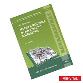 Теория и методика музыкального воспитания