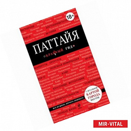 Паттайя