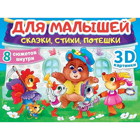 Фото Сказки, стихи, потешки