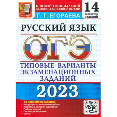 Фото ОГЭ 2023 Русский язык. ТВЭЗ. 14 вариантов