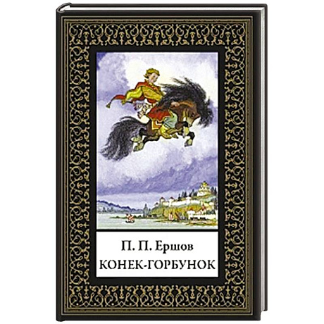 Фото Конек-горбунок