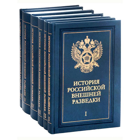 Фото История российской внешней разведки: Очерки: в 6 томах