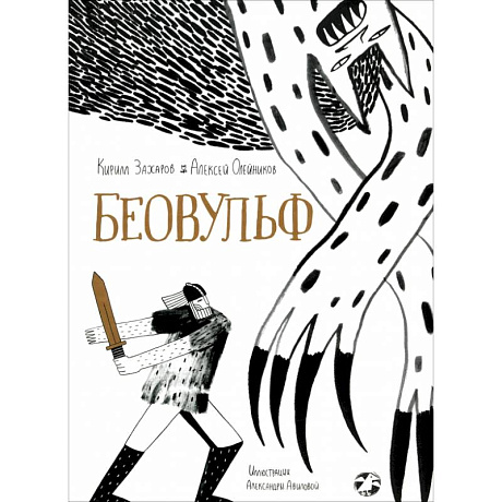 Фото Беовульф