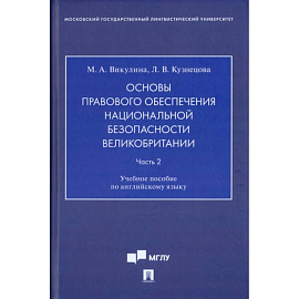 Основы правового обеспечения национальной безопасности Великобритании. Часть 2. Учебное пособие