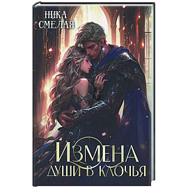 Измена. Души в клочья