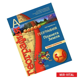 География. Планета Земля. 5-6 классы. Тетрадь-экзаменатор