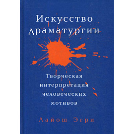 Искусство Драматургии. Творческая интерпретация человеческих мотивов