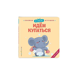 Я сам! Идем купаться