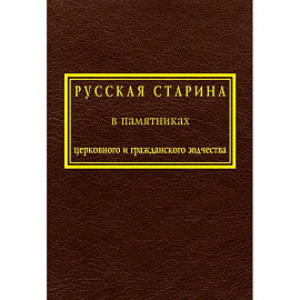 Русская старина в памятниках церковного и гражданского зодчества. Том 1