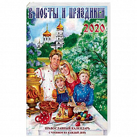 В посты и праздники. Православный календарь с чтением на каждый день на 2020 год