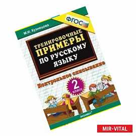 Русский язык. 2 класс. Тренировочные примеры. Контрольное списывание. ФГОС