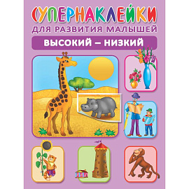 Высокий-низкий
