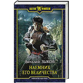 Наемник Его Величества