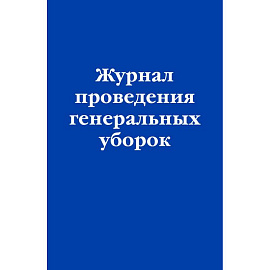 Журнал проведения генеральных уборок