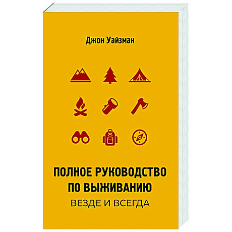 Фото Полное руководство по выживанию. Везде и всегда