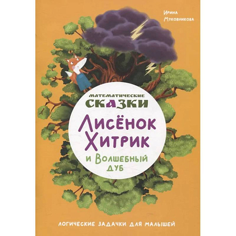 Фото Математические сказки. Лисенок Хитрик и волшебный дуб: Логические задачки для малышей