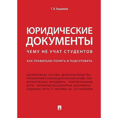 Фото Юридические документы. Чему не учат студентов. Как правильно понять и подготовить. Учебник