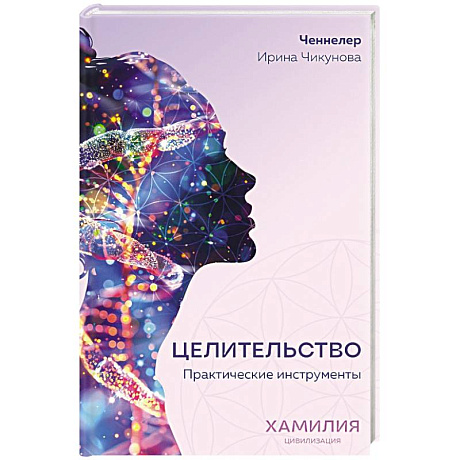Фото Целительство. Практические инструменты. Цивилизация Хамилия