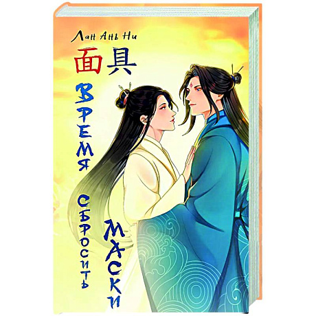 Фото Время сбросить маски