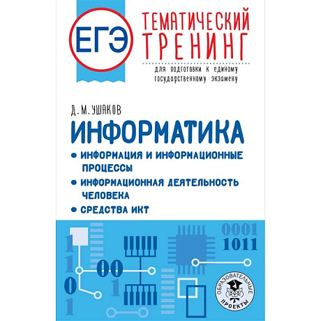 Фото ЕГЭ. Информатика. Информация и информационные процессы. Информационная деятельность человека. Средства ИКТ. Тематический тренинг для подготовки к единому государственному экзамену