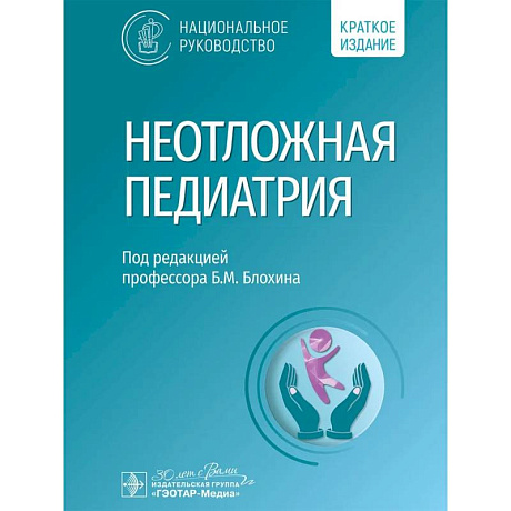 Фото Неотложная педиатрия. Национальное руководство. Краткое издание