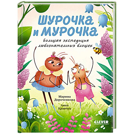 Фото Шурочка и Мурочка. Большая экспедиция любознательных блошек