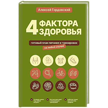 Фото 4 фактора здоровья. Готовый план питания и тренировок на любой случай