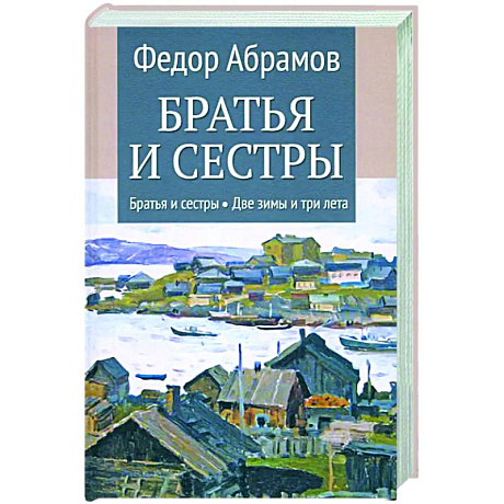 Фото Братья и сестры. Книги 1-2. Братья и сестры. Две зимы и три лета. Том 1