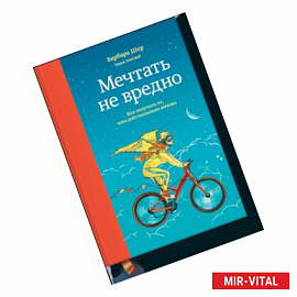 Мечтать не вредно. Как получить то, чего действительно хочешь