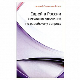 Еврей в России. Несколько замечаний по еврейскому вопросу