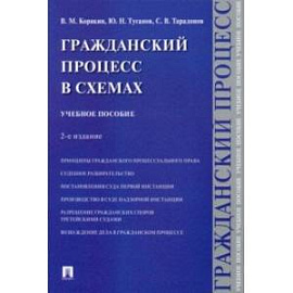 Гражданский процесс в схемах. Учебное пособие