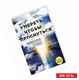 Умереть, чтобы проснуться 