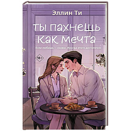 Ты пахнешь как мечта (Ароматы любви #2)