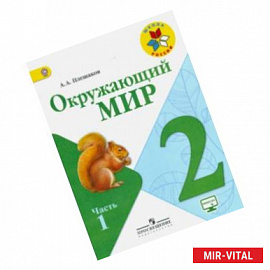 Окружающий мир. 2 класс. Учебник. В 2-х частях. ФГОС