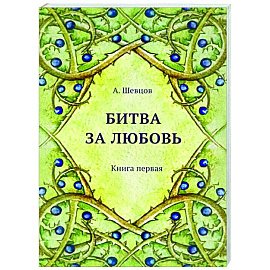 Битва за любовь. Книга первая