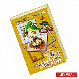 Всё о крокодиле Гене и Чебурашке