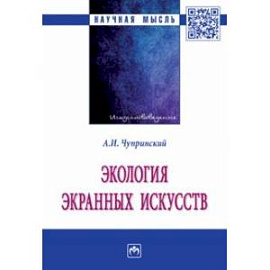 Экология экранных искусств. Монография