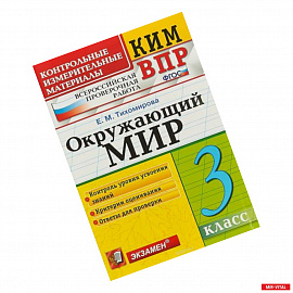 Окружающий мир. 3 класс. Контрольные измерительные материалы. Всероссийская проверочная работа. ФГОС