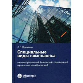 Специальные виды комплаенса: антикоррупционный, банковский, санкционный и розыск активов (форензик)