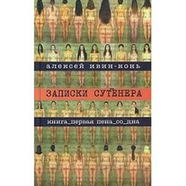 Записки сутенера