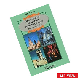 Хрестоматия по истории русской культуры. Вторая половина XX века
