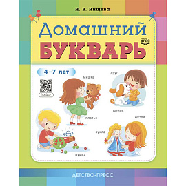 Домашний букварь.4-7 лет (ФГОС)